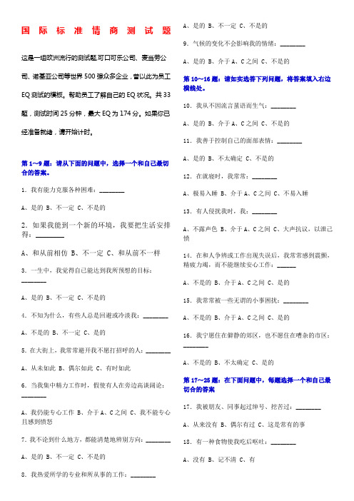 情商测试题国际标准10题