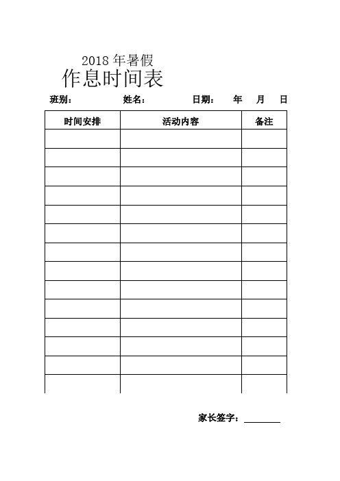 2018年暑假 作息时间表 班别: 姓名: 日期: 年月日 时间安排|活动内容