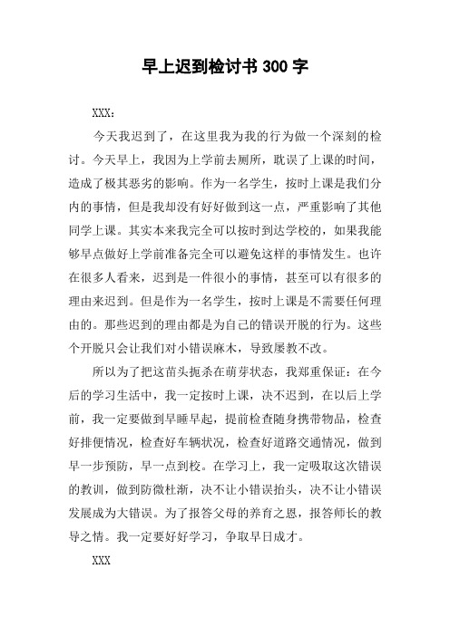 早上遲到檢討書300字 xxx:今天我遲到了,在這裡我為我的行為做一個