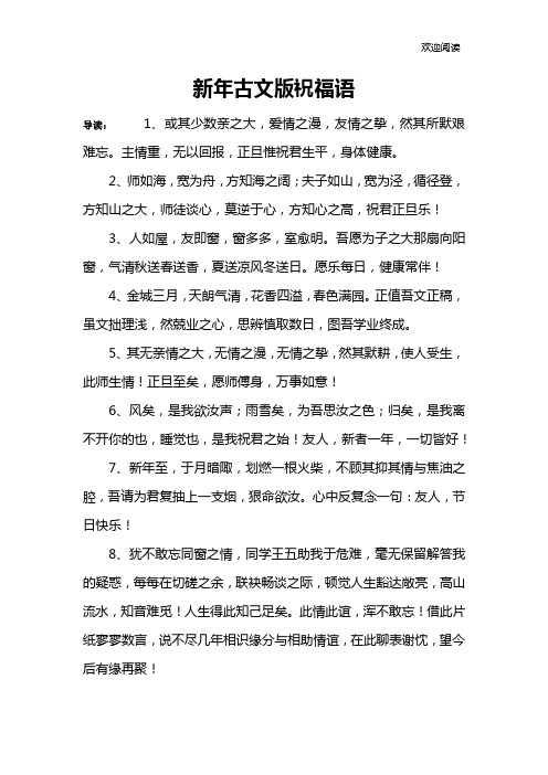 新年古文版祝福语 导读:1,或其少数亲之大,爱情之漫,友情之挚,然其所