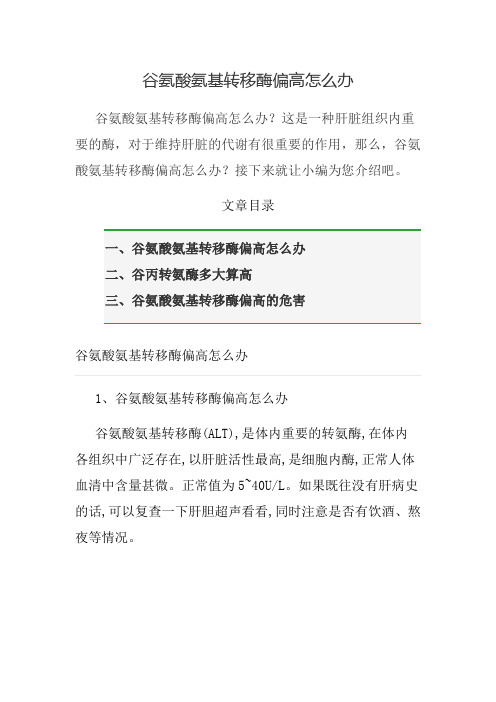谷氨酸氨基转移酶偏高怎么办 谷氨酸氨基转移酶偏高怎么办?