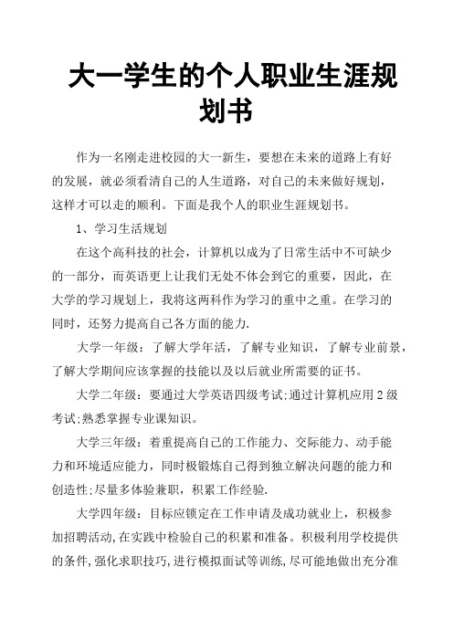 大一学生的个人职业生涯规划书 作为一名刚走进校园的大一新生,要想在
