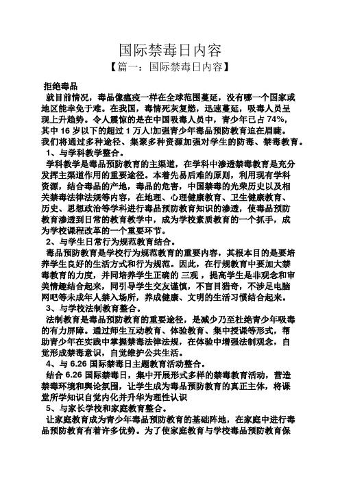 国际禁毒日内容 【篇一:国际禁毒日内容】 拒绝毒品 就目前情况,毒品