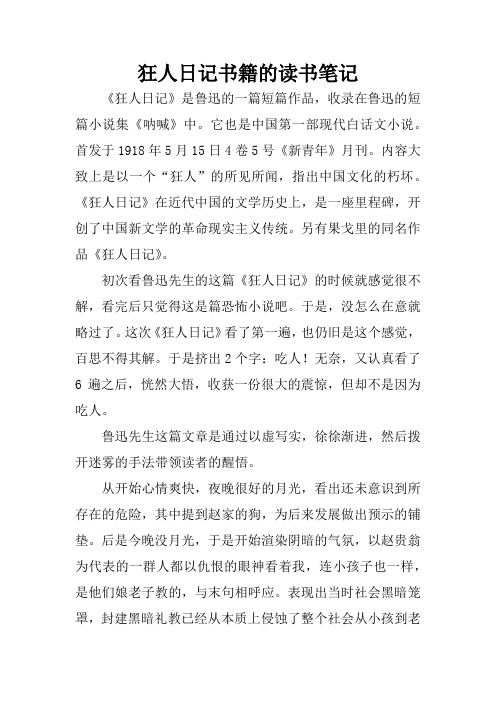 狂人日记书籍的读书笔记 《狂人日记》是鲁迅的一篇短篇作品,收录在