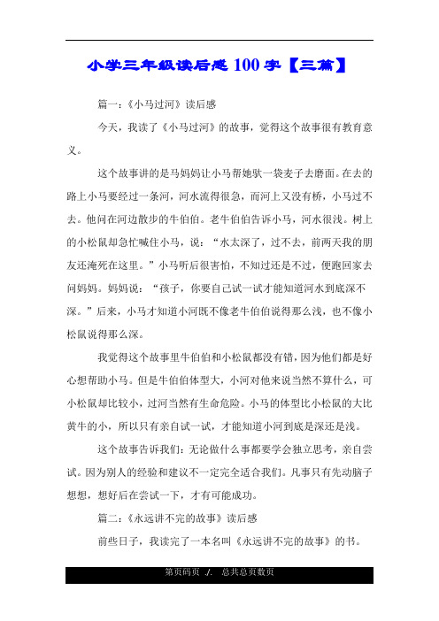 小学三年级读后感100字【三篇】 篇一:《小马过河》读后感 今天,我读