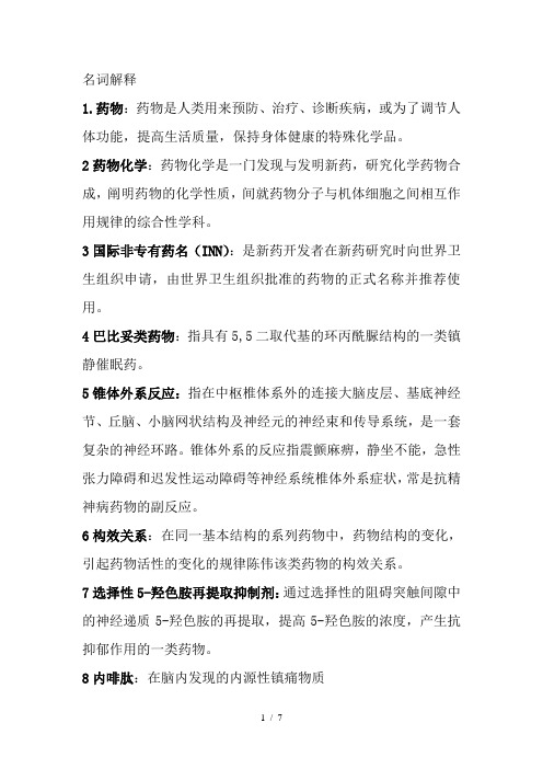 药物:药物是人类用来预防,治疗,诊断疾病,或为了调节