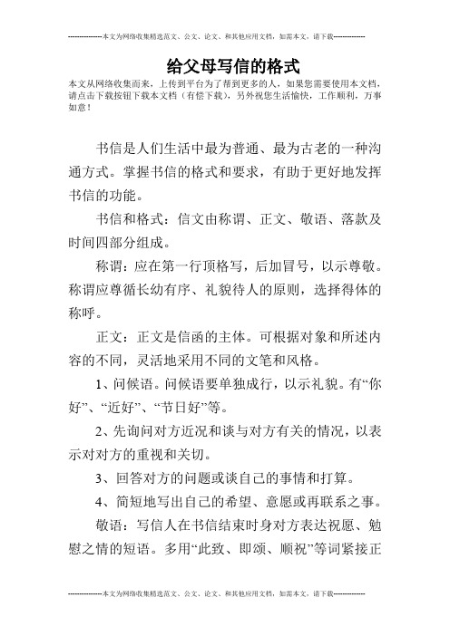 给父母写信的格式 本文从网络收集而来,上传到平台为了帮到更多的人