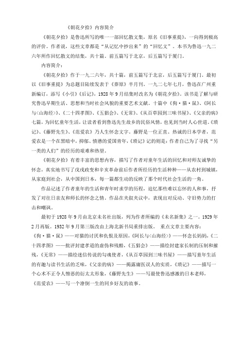 《朝花夕拾》内容简介 《朝花夕拾》是鲁迅所写的唯一一部回忆散文集