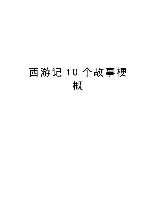 西游记大闹天宫概括 - 百度文库