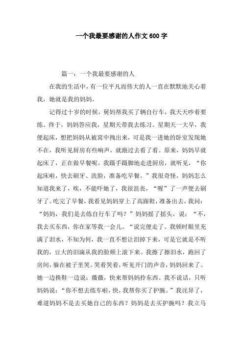 一个我最要感谢的人作文600字 篇一:一个我最要感谢的人在我的生活中