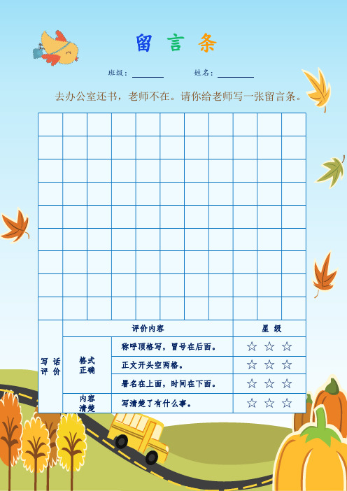 留言条 班级: 姓名: 去办公室还书,老师不在.请你给老师写一张留言条.