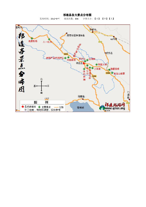 祁连县各大景点分布图发布时间:2012-5-7阅读次数:506字体大小:【小】