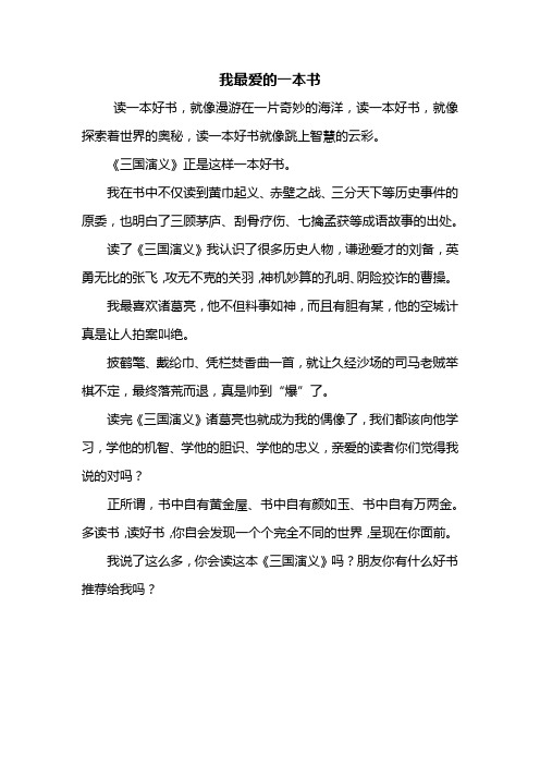 写我喜欢的一本书作文（写我喜欢的一本书的作文） 写我喜好
的一本书作文（写我喜好
的一本书的作文）《写我喜欢的一本书的作文》 作文大全