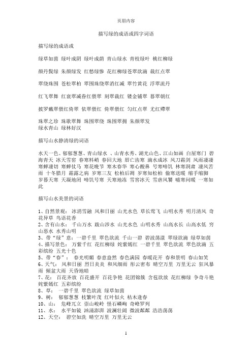 描写绿的成语或四字词语 描写绿的成语或 绿草如茵 绿叶成阴 绿叶成荫