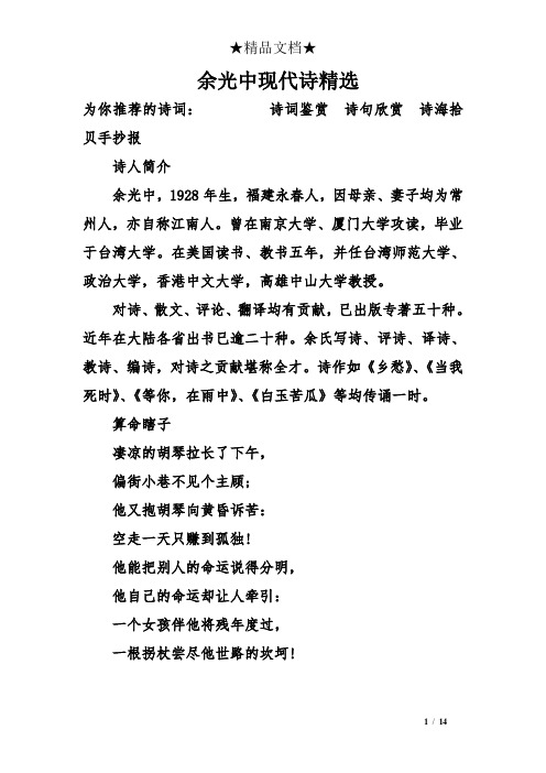 为你推荐的诗词:诗词鉴赏诗句欣赏诗海拾贝手抄报 诗人简介 余光中