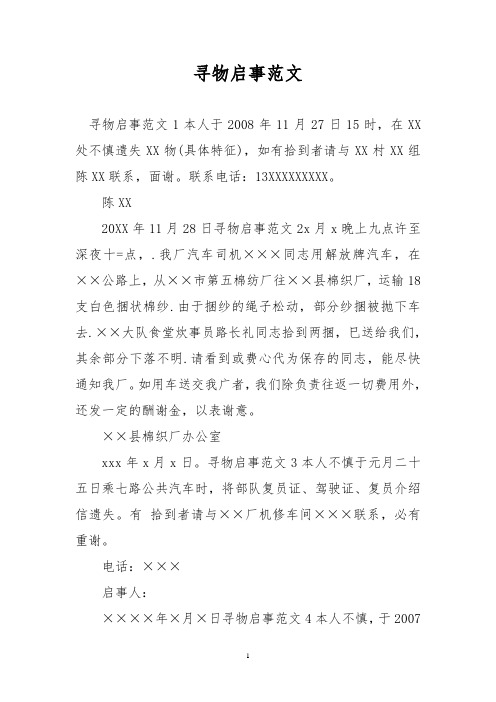 尋物啟事範文 尋物啟事範文1本人於2008年11月27日15時,在xx處不慎