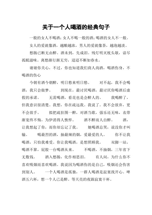 关于一个人喝酒的经典句子 一般的女人不喝酒;女人不喝一般的酒;喝酒