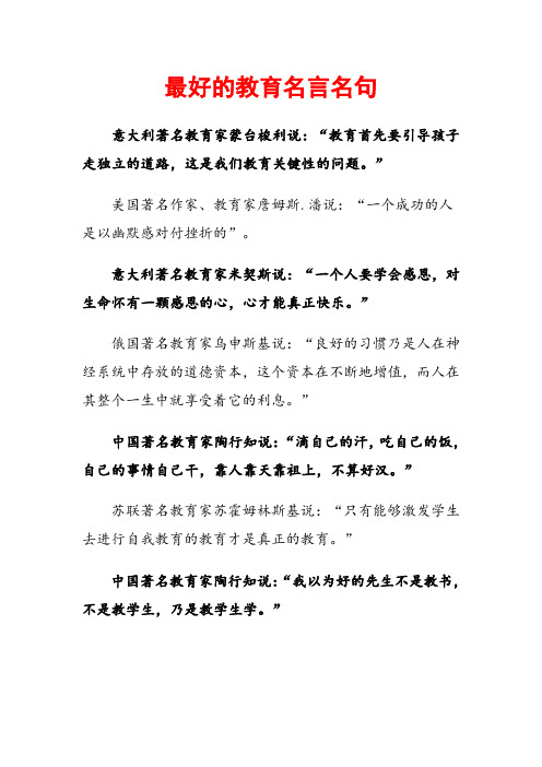 最好的教育名言名句 意大利著名教育家蒙台梭利说:"教育首先要引导
