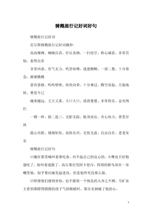 骑鹅旅行记好词尼尔斯骑鹅旅行记好词摘抄:高高瘦瘦,喃喃自语,仔认真