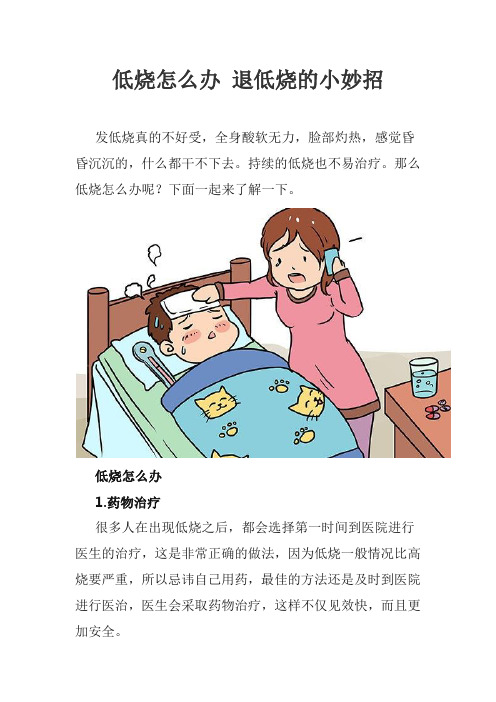持续的低烧也不易治疗.那么低烧怎么办呢?下面一起来了解一下.