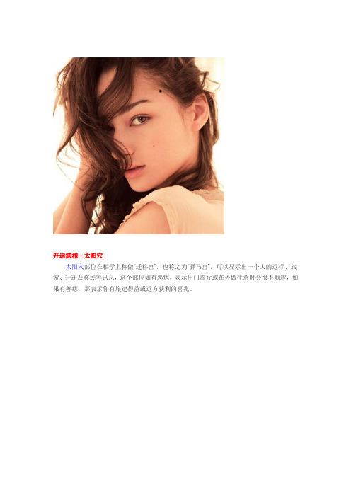 开运痣相—太阳穴太阳穴部位在相学上称做"迁移宫",也称之为"驿马宫"