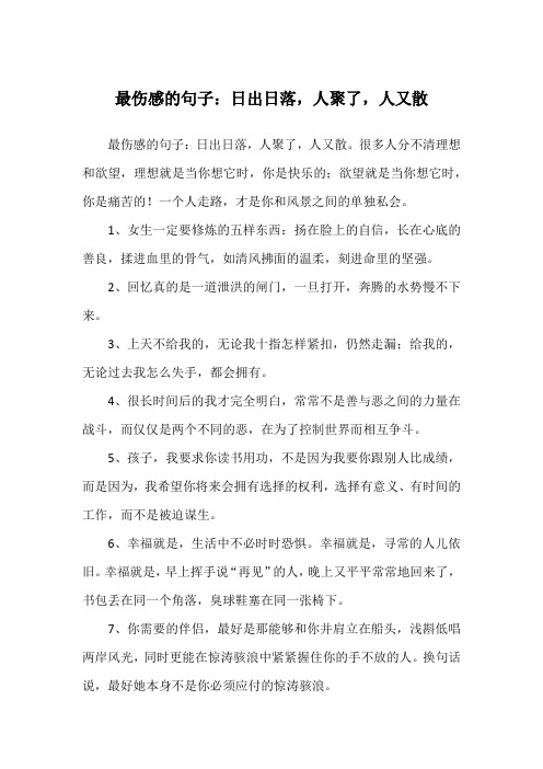 最伤感的句子:日出日落,人聚了,人又散.