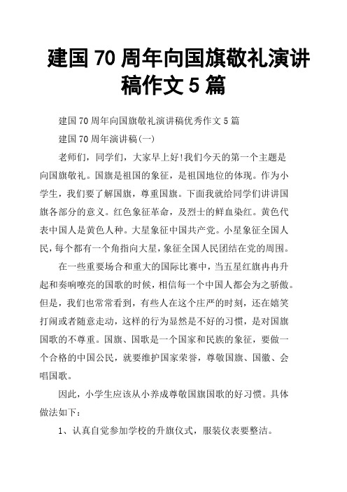 我们今天的第一个主题是向国旗敬礼.国旗是祖国的象征,是祖国地位的体