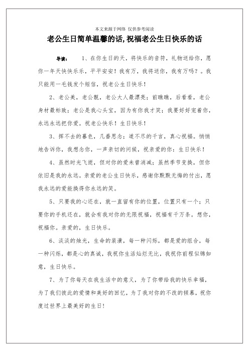 我有万,我将送你,我有万吗?我只能用一毛钱发个短信,祝老公生日快乐!