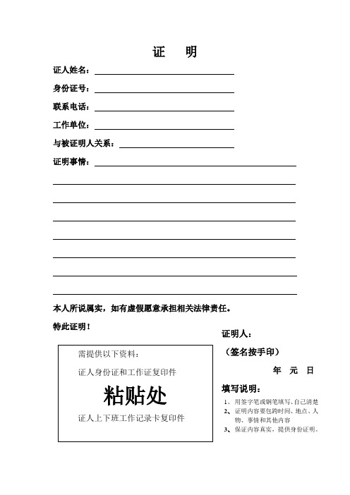证明 证人姓名:身份证号:联系电话:工作单位:与被证明人关系:证明事情