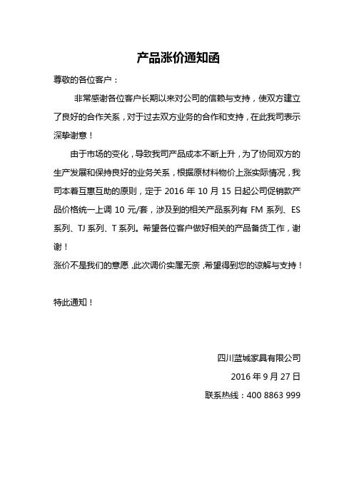 产品涨价通知函 尊敬的各位客户: 非常感谢各位客户长期以来对公司的