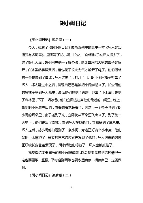 胡小闹日记 《胡小闹日记》读后感(一) 今天,我看了《胡小闹日记》
