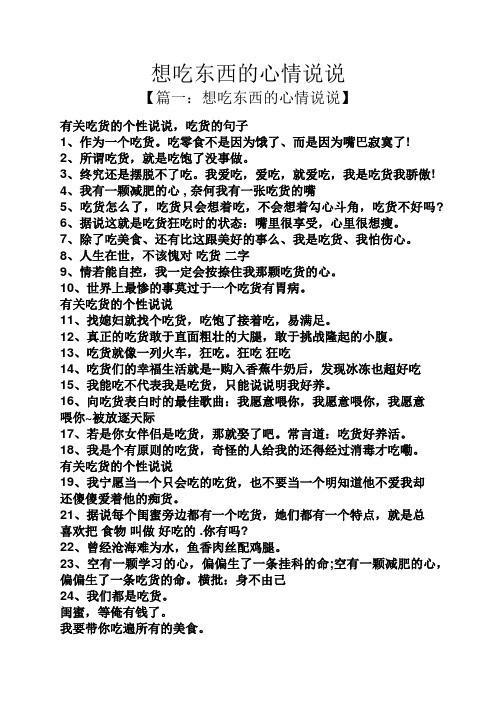想吃东西的心情说说 【篇一:想吃东西的心情说说】 有关吃货的个性