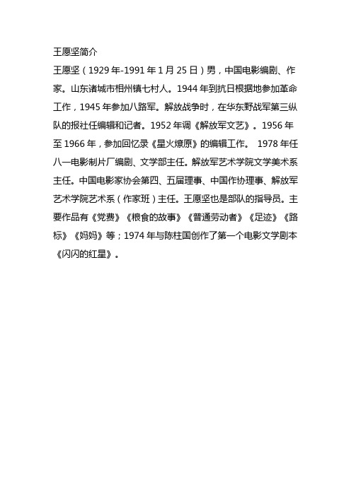 王愿坚的资料简介 - 百度文库