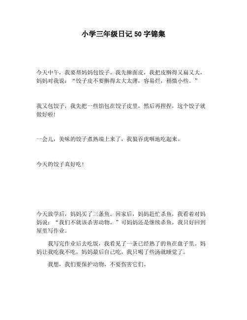 小学三年级日记50字锦集 今天中午,我要帮妈妈包饺子.
