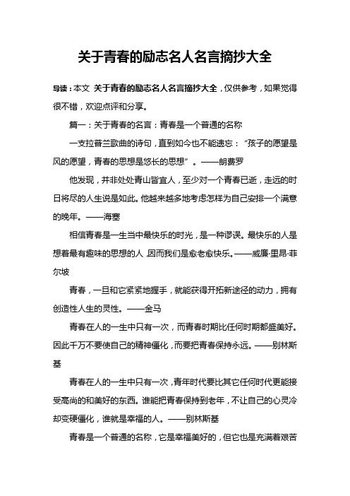 关于青春的励志名人名言摘抄大全 导读:本文关于青春的励志名人名言