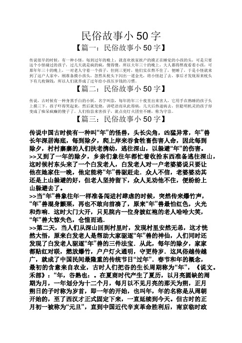 民俗故事小50字 【篇一:民俗故事小50字】 传说很早的时候,有一种小怪