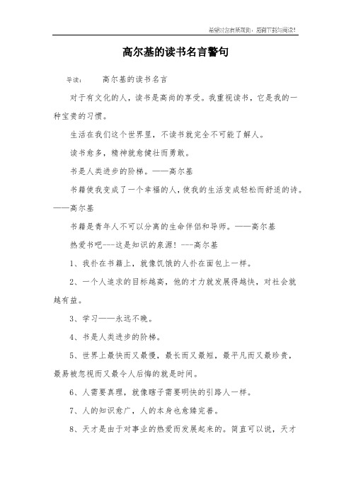 高尔基的读书名言警句 导读:高尔基的读书名言对于有文化的人,读书是