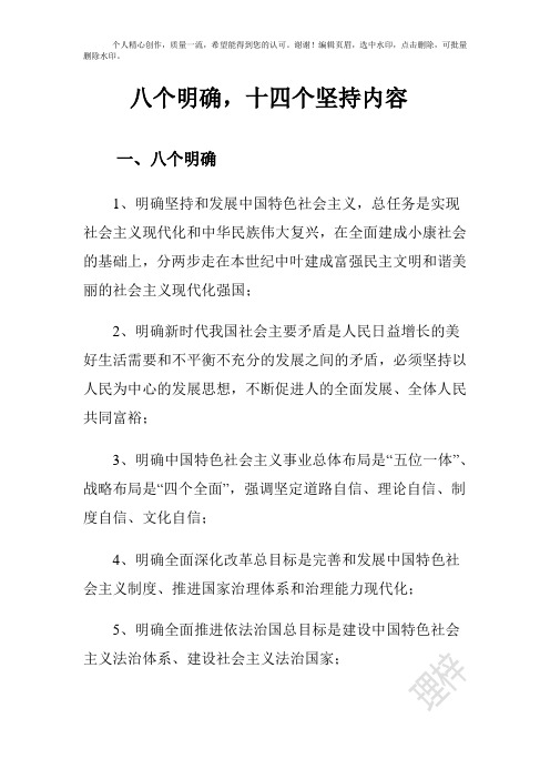 八个明确,十四个坚持内容 一,八个明确 1,明确坚持和发展中国特色