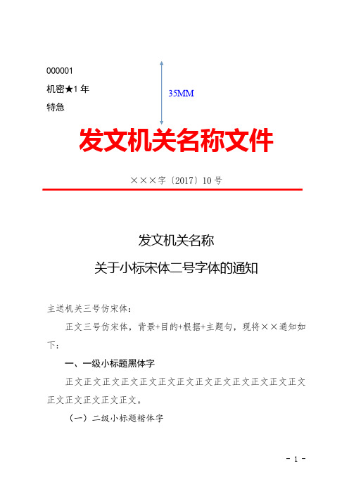 000001 机密1年 特急 发文机关名称文件 ×××字〔2017〕10号 发文
