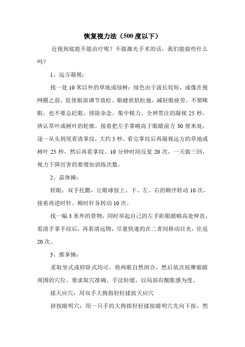 恢复视力法(500度以下)近视到底能不能治疗呢?