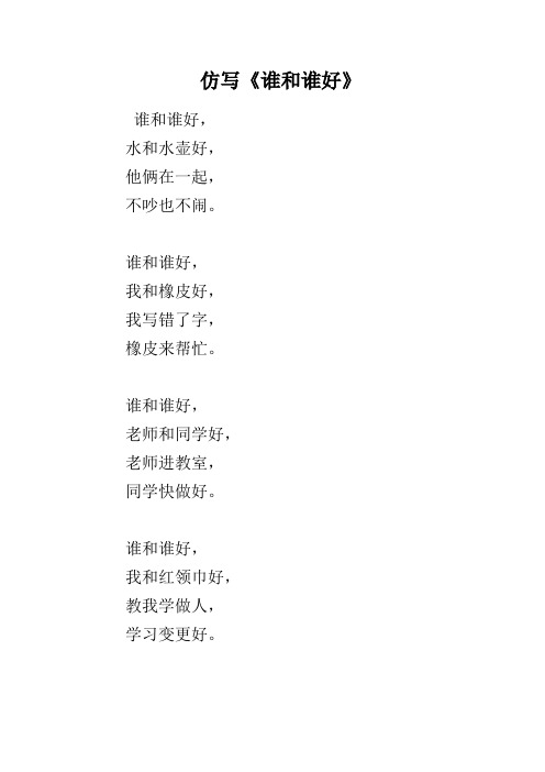 谁和谁好仿写句子简单 - 百度文库