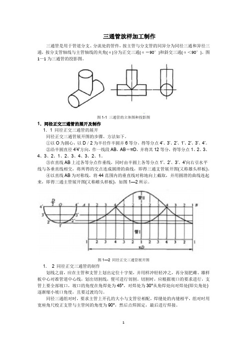 三通管放样加工制作 三通管是用于管道分支,分流处的管件,按主管与