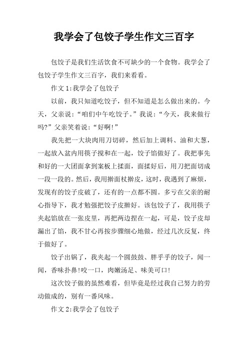 我学会了包饺子学生作文三百字,我们来看看.
