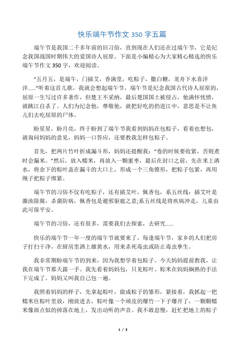 下面是小编精心为大家精心精选的快乐端午节作文350字,欢迎阅读.
