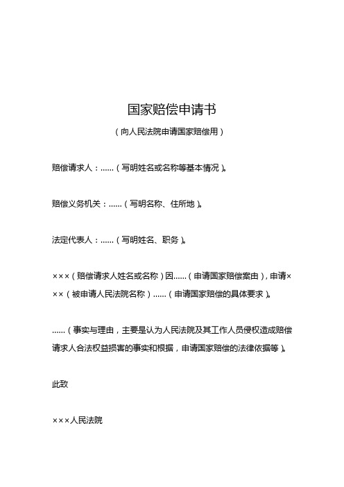 国家赔偿申请书 (向人民法院申请国家赔偿用)赔偿请求人:……(写明