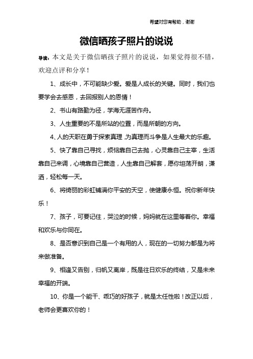 微信晒孩子照片的说说 导读:本文是关于微信晒孩子照片的说说,如果