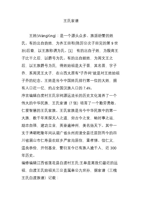 王氏家谱 王姓(wángxìng):是一个源头众多,族派纷繁的姓氏.