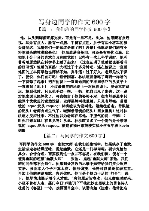 写身边同学的作文600字 【篇一:我们班的同学作文600字】 他,从头到脚