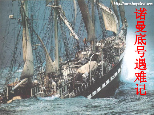 诺曼底号遇难记 雨果(1802--1885) 雨果是法国浪漫主义文学 的旗手和