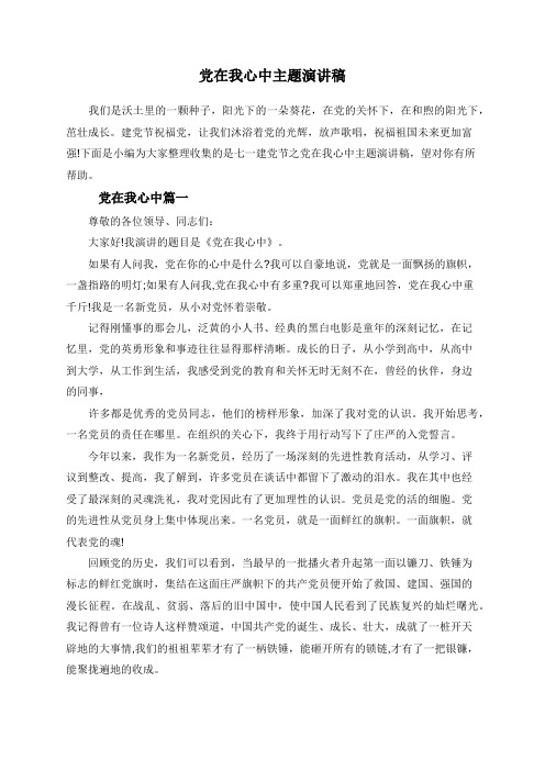 党在我心中主题演讲稿 我们是沃土里的一颗种子,阳光下的一朵葵花,在